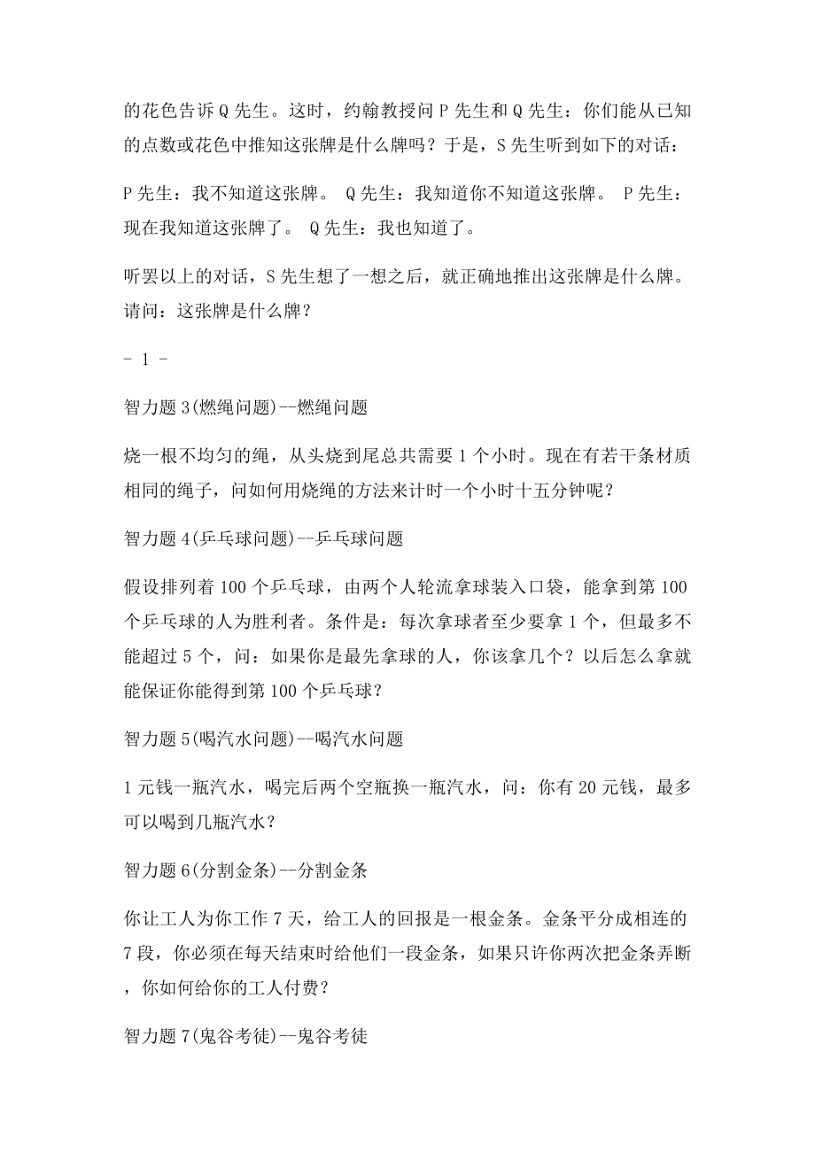 公务员考试逻辑思维训练题精.docx_第2页