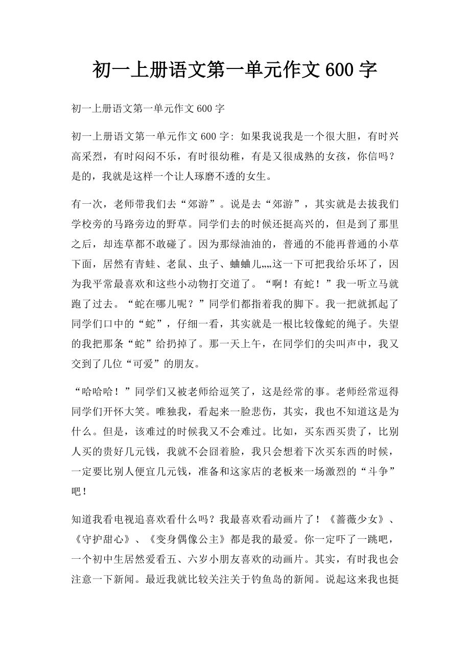 初一上册语文第一单元作文600字.docx_第1页