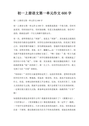 初一上册语文第一单元作文600字.docx