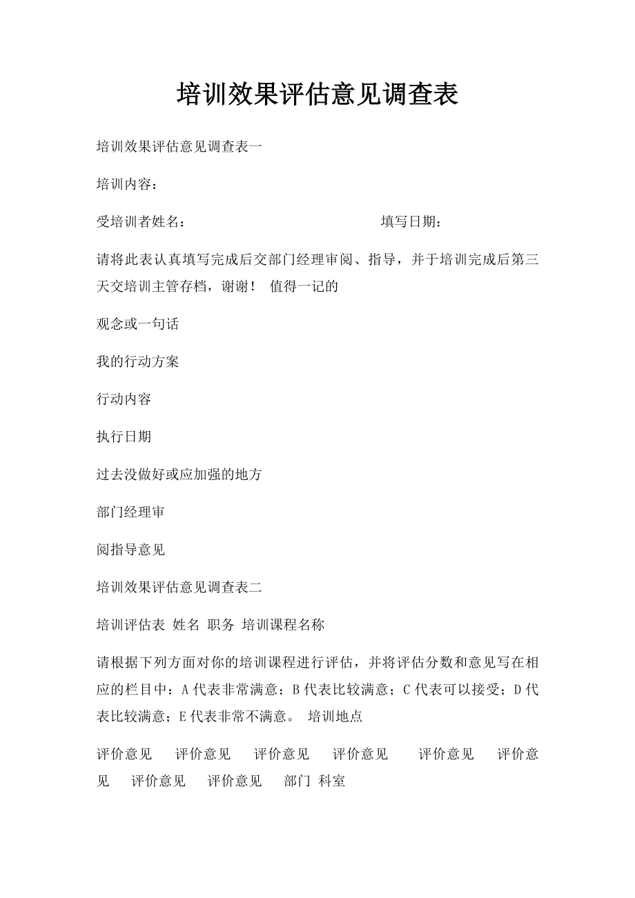 培训效果评估意见调查表.docx_第1页