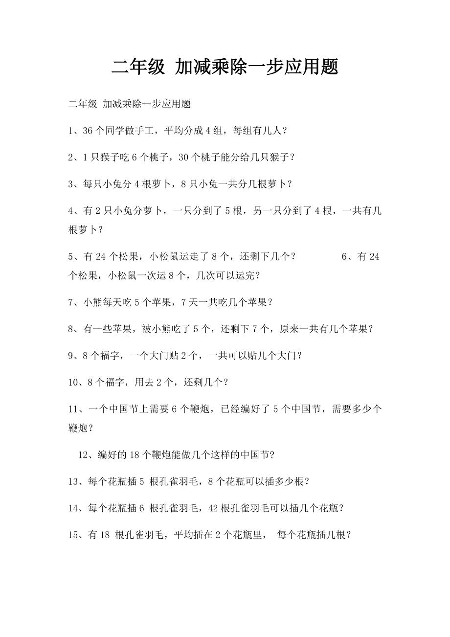 二年级 加减乘除一步应用题.docx_第1页