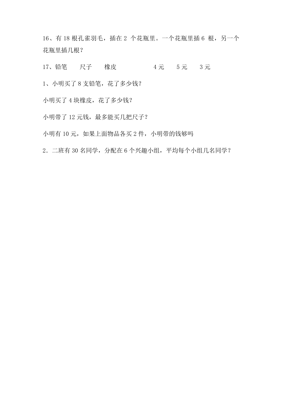 二年级 加减乘除一步应用题.docx_第2页