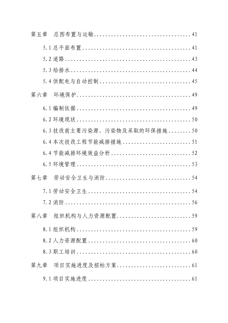 氮肥厂节能减排技术改造项目可行性研究报告.doc_第2页