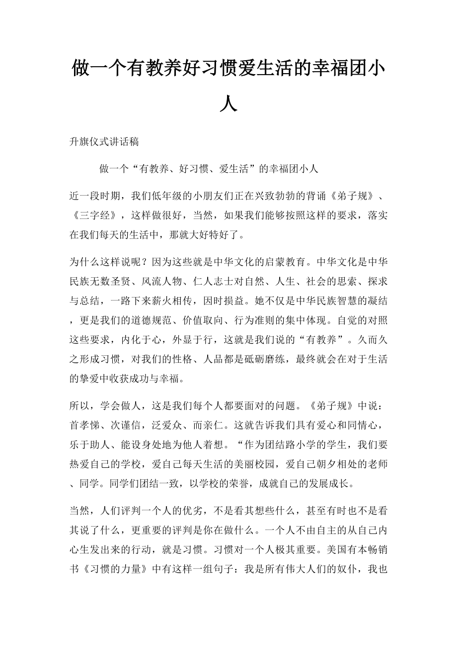 做一个有教养好习惯爱生活的幸福团小人.docx_第1页