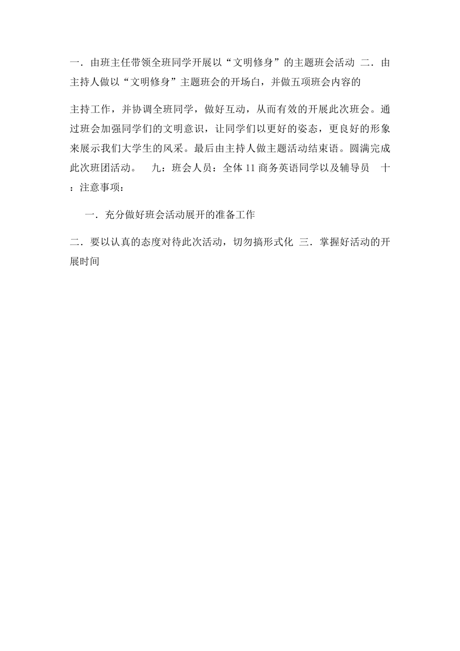 大学生文明修身主题班会策划书.docx_第2页