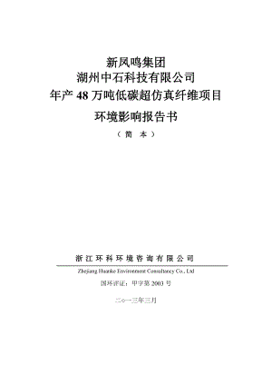 新凤鸣集团湖州中石科技有限公司产48万吨低碳超仿真纤维项目环境影响评价报告书.doc