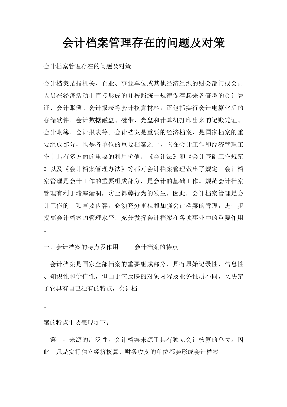 会计档案管理存在的问题及对策.docx_第1页