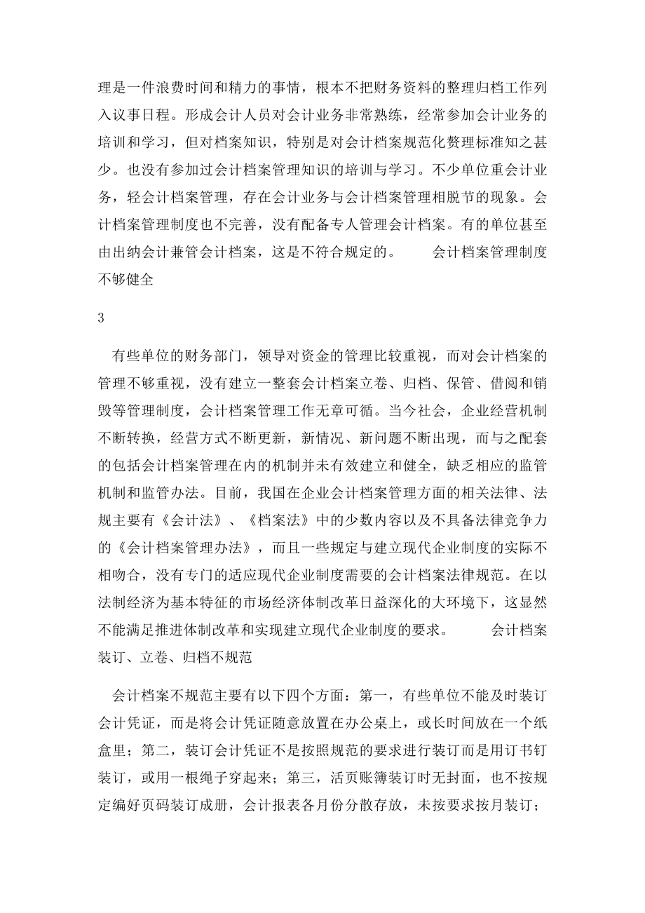 会计档案管理存在的问题及对策.docx_第3页