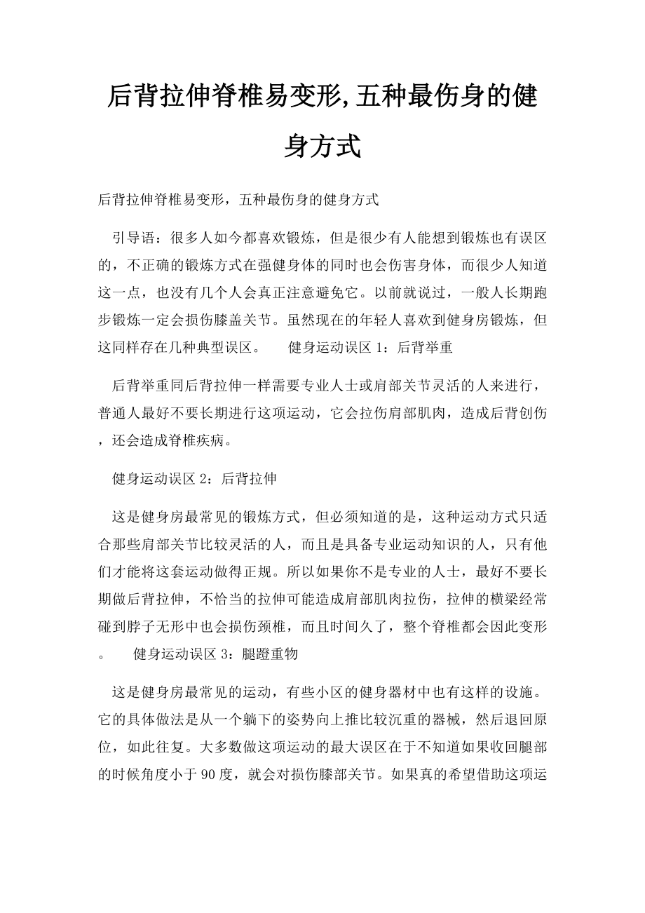 后背拉伸脊椎易变形,五种最伤身的健身方式.docx_第1页