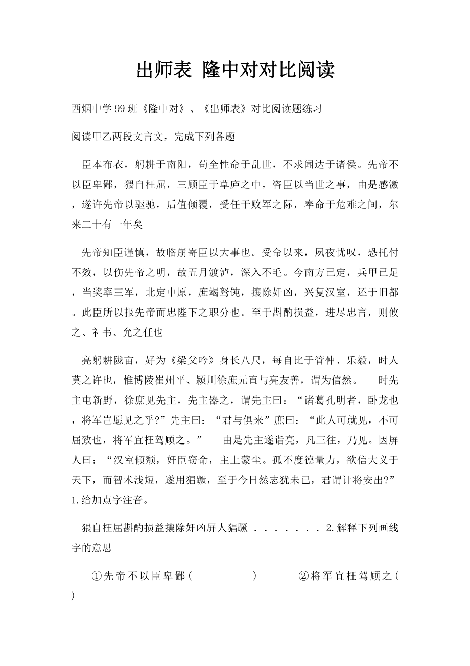 出师表 隆中对对比阅读.docx_第1页