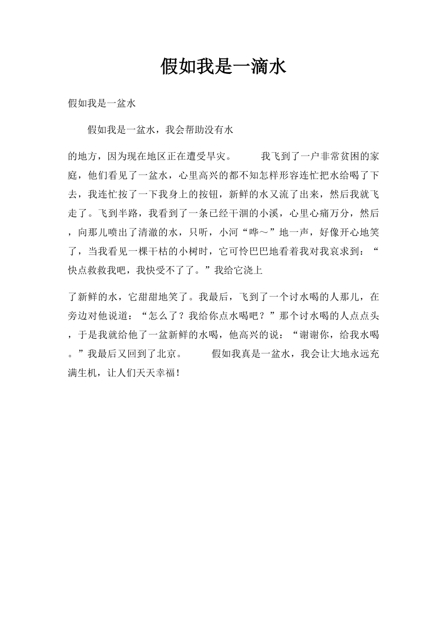 假如我是一滴水(3).docx_第1页