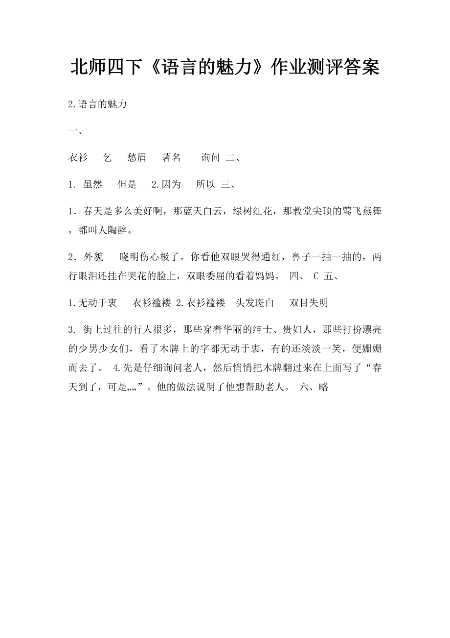 北师四下《语言的魅力》作业测评答案.docx_第1页