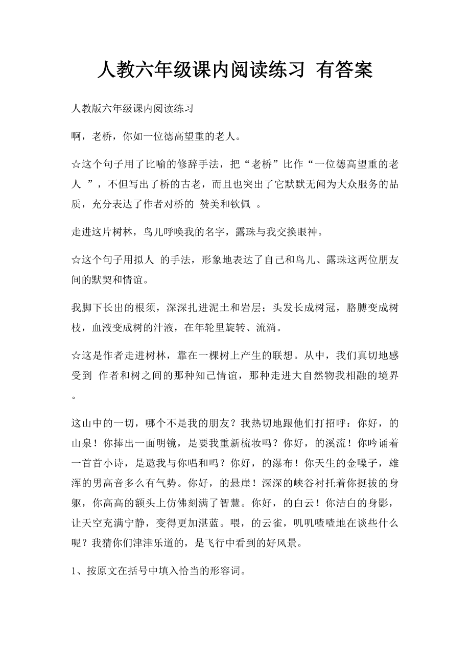 人教六年级课内阅读练习 有答案.docx_第1页