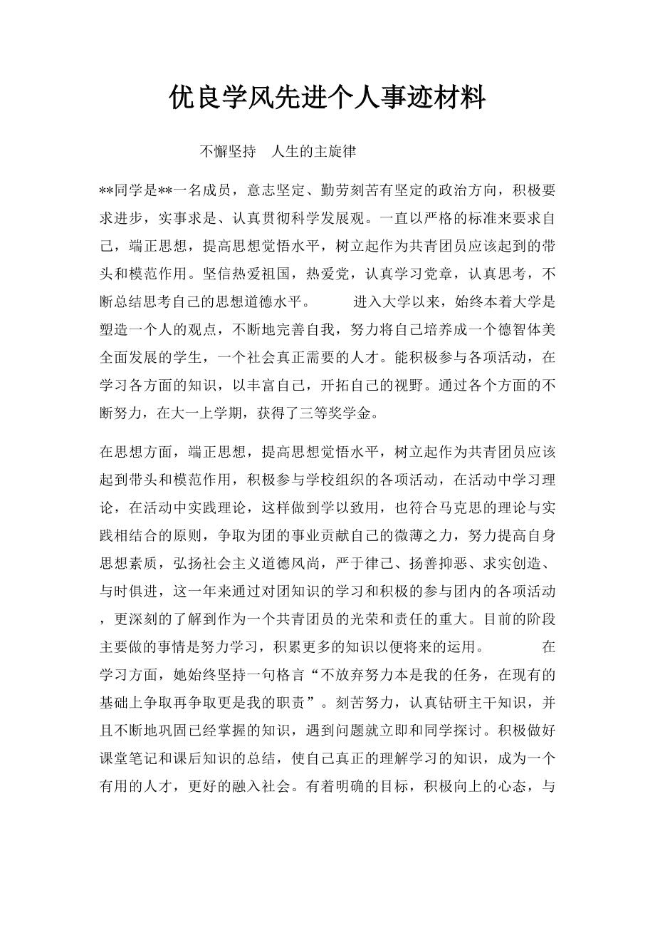 优良学风先进个人事迹材料.docx_第1页