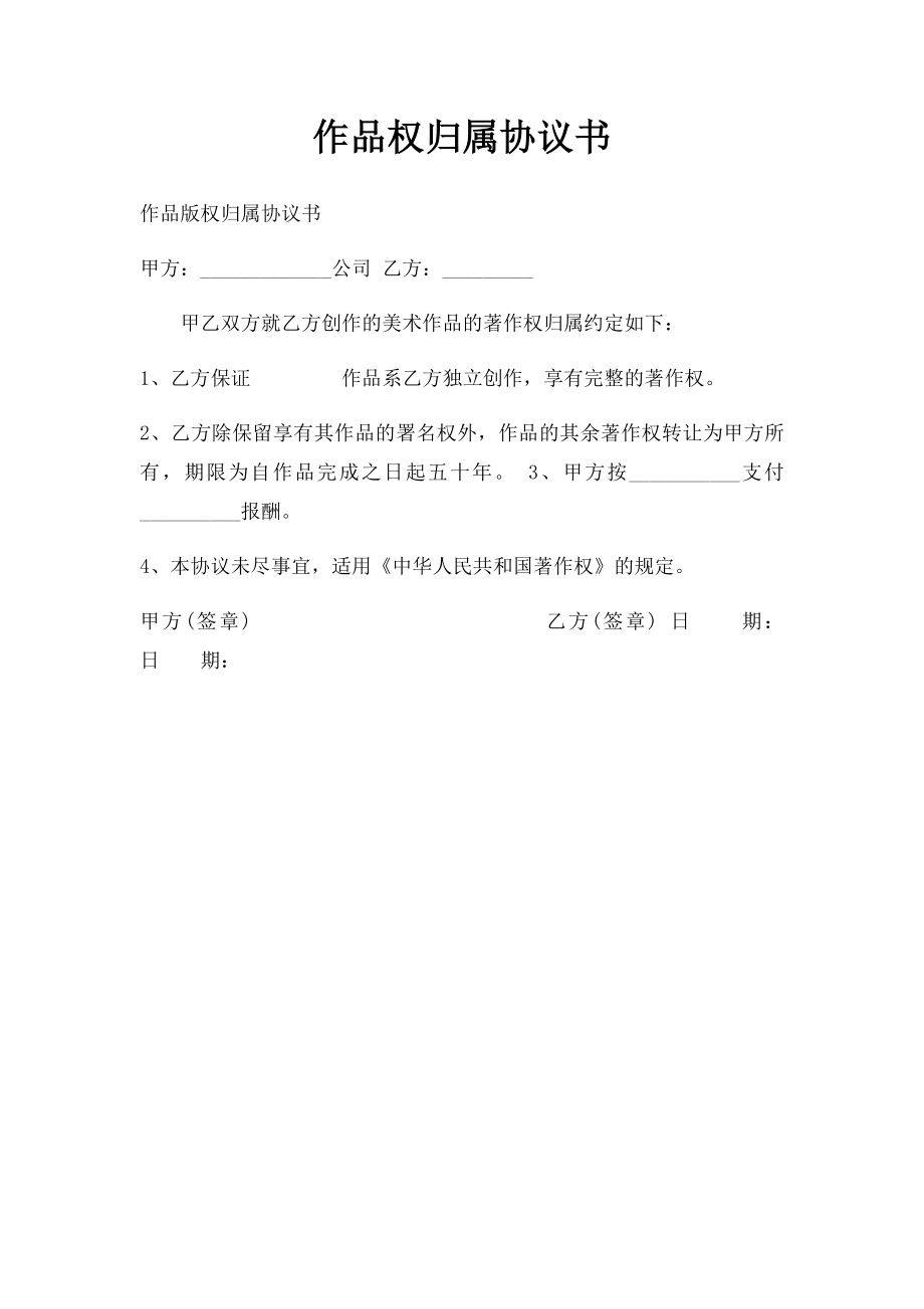 作品权归属协议书.docx_第1页