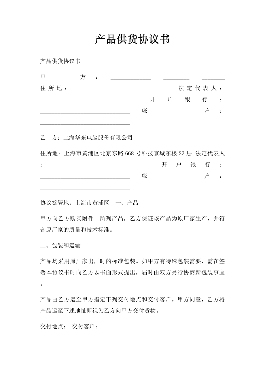 产品供货协议书.docx_第1页