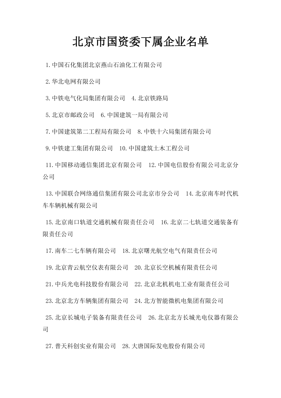 北京市国资委下属企业名单.docx_第1页