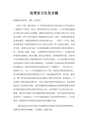 优秀实习生发言稿(1).docx