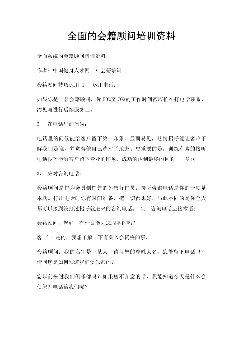 全面的会籍顾问培训资料(1).docx_第1页