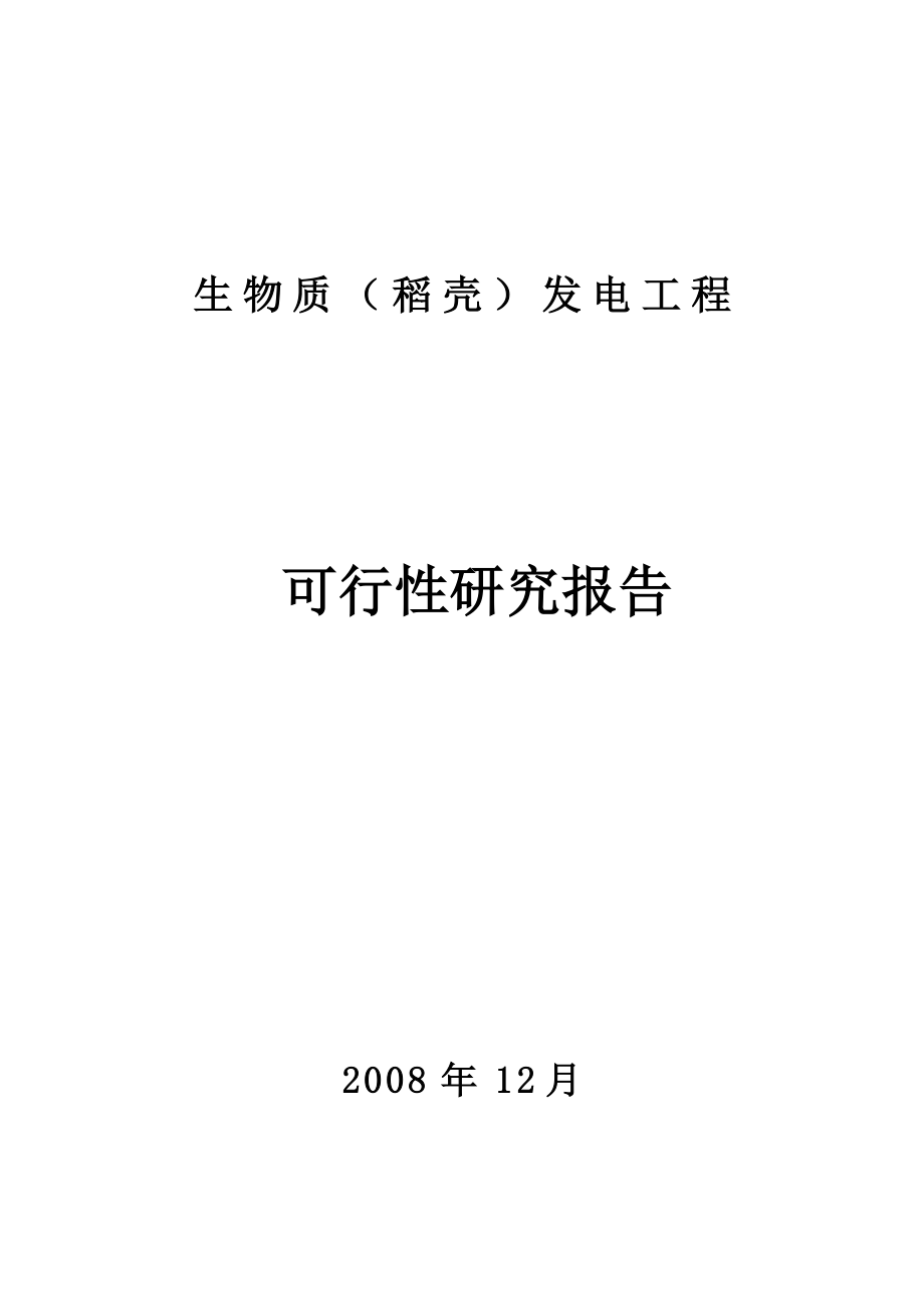 生物质稻壳发电工程项目可行性研究报告.doc_第1页