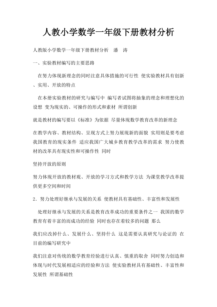 人教小学数学一年级下册教材分析(1).docx_第1页