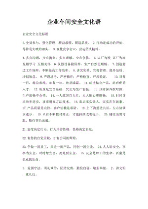 企业车间安全文化语.docx