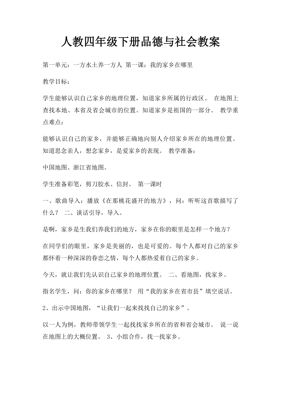 人教四年级下册品德与社会教案.docx_第1页