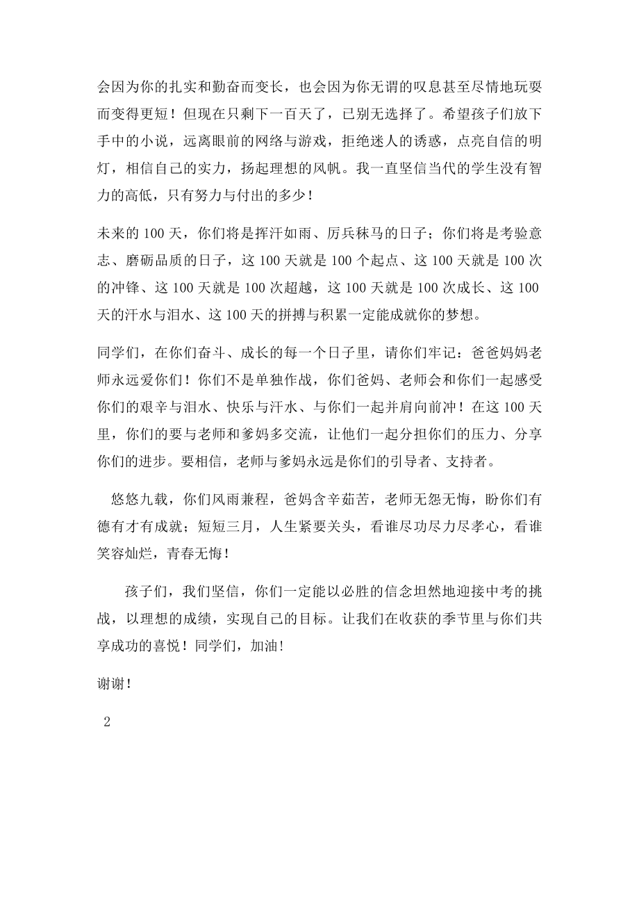 冲刺中考百日倒计时誓师大会家长代表发言稿(1).docx_第2页