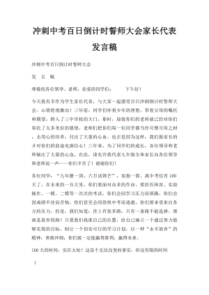 冲刺中考百日倒计时誓师大会家长代表发言稿(1).docx