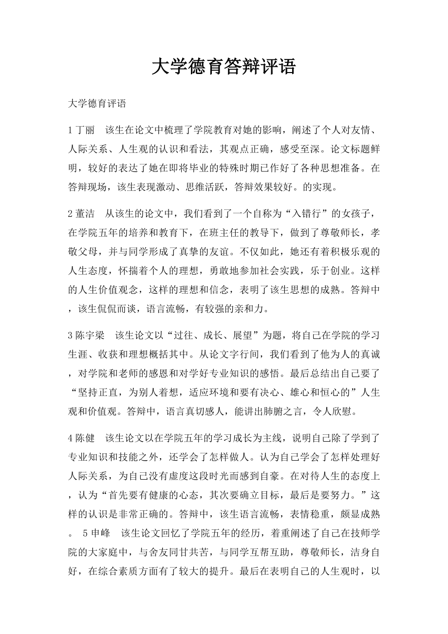 大学德育答辩评语.docx_第1页