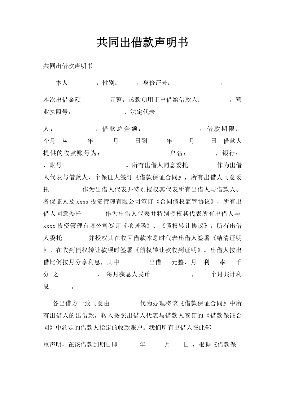 共同出借款声明书.docx_第1页