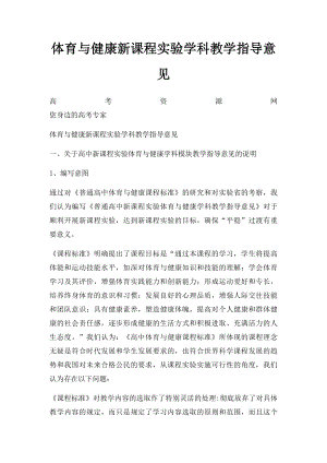 体育与健康新课程实验学科教学指导意见.docx