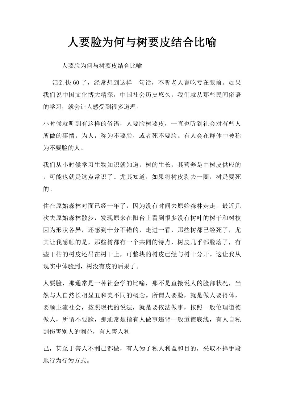 人要脸为何与树要皮结合比喻.docx_第1页