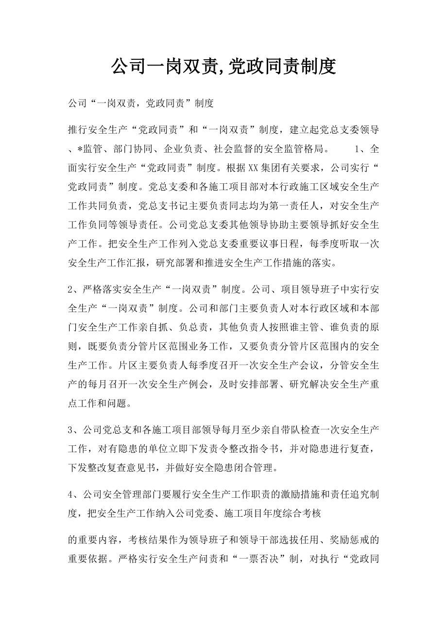 公司一岗双责,党政同责制度.docx_第1页