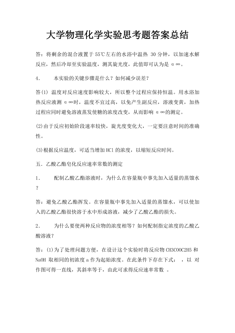 大学物理化学实验思考题答案总结(2).docx_第1页