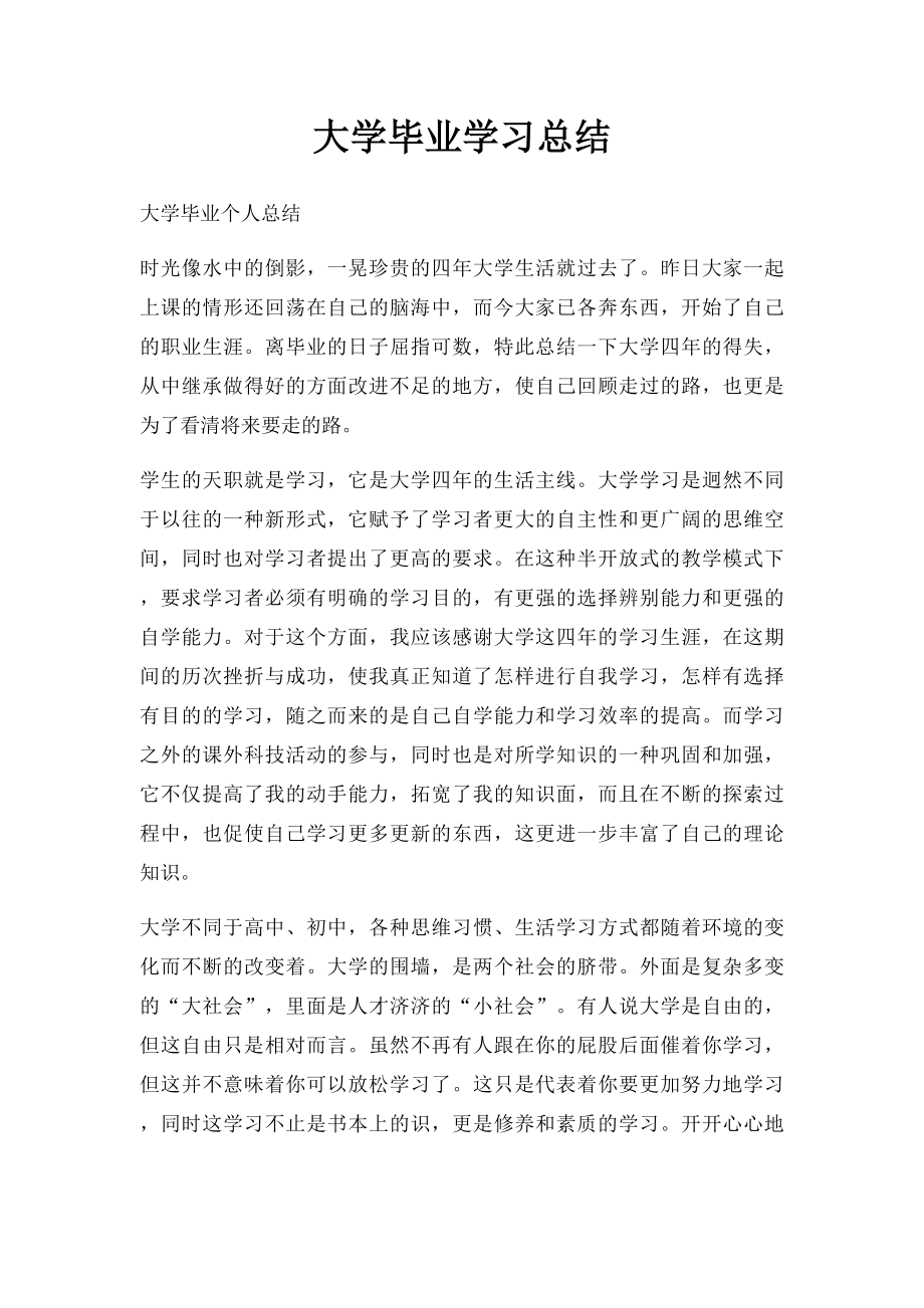 大学毕业学习总结.docx_第1页