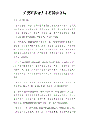 关爱孤寡老人志愿活动总结.docx