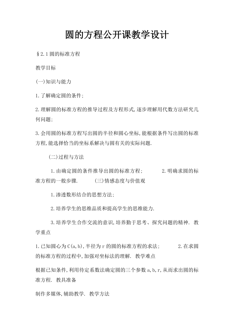 圆的方程公开课教学设计.docx_第1页