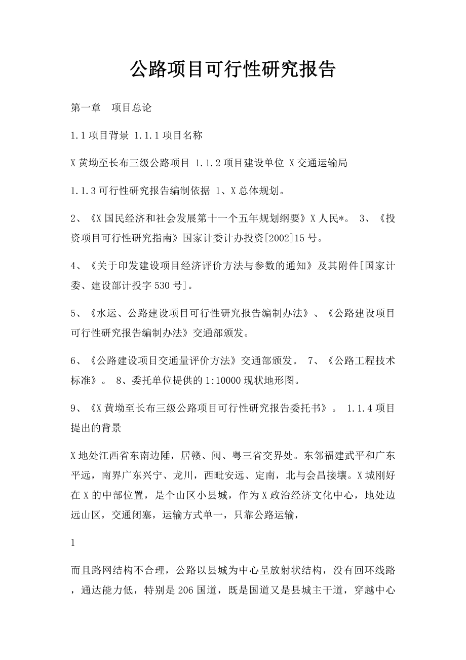 公路项目可行性研究报告.docx_第1页