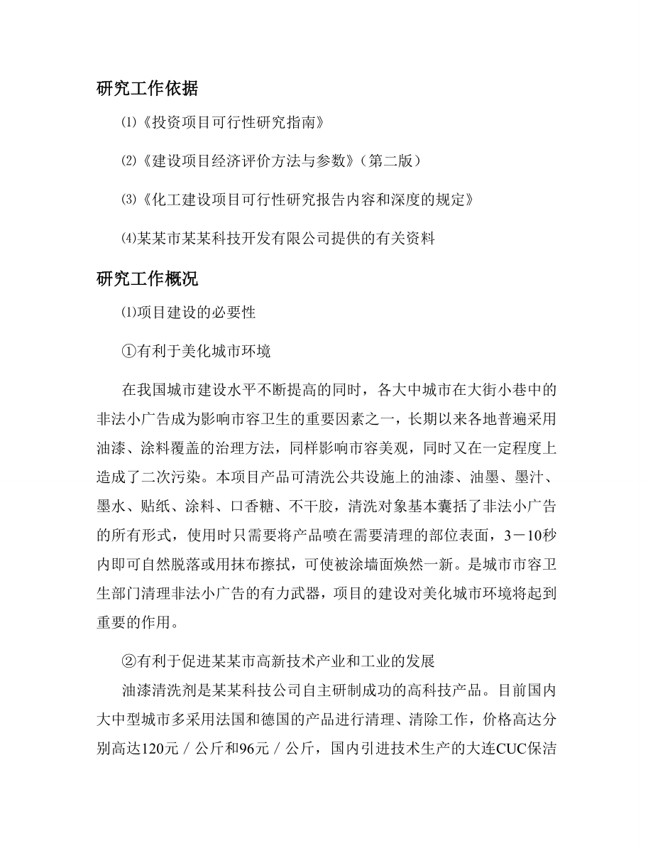 2000吨油漆清洗剂生产加工项目可行性研究报告.doc_第2页