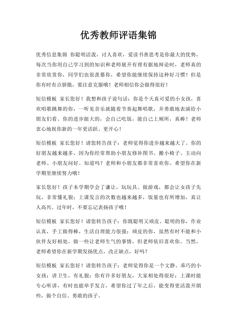 优秀教师评语集锦.docx_第1页