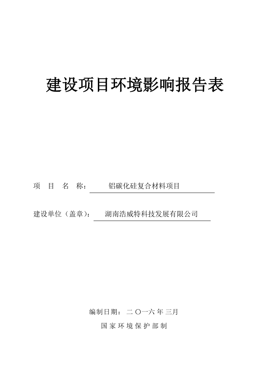 环境影响评价报告公示：铝碳化硅复合材料环评报告.doc_第1页