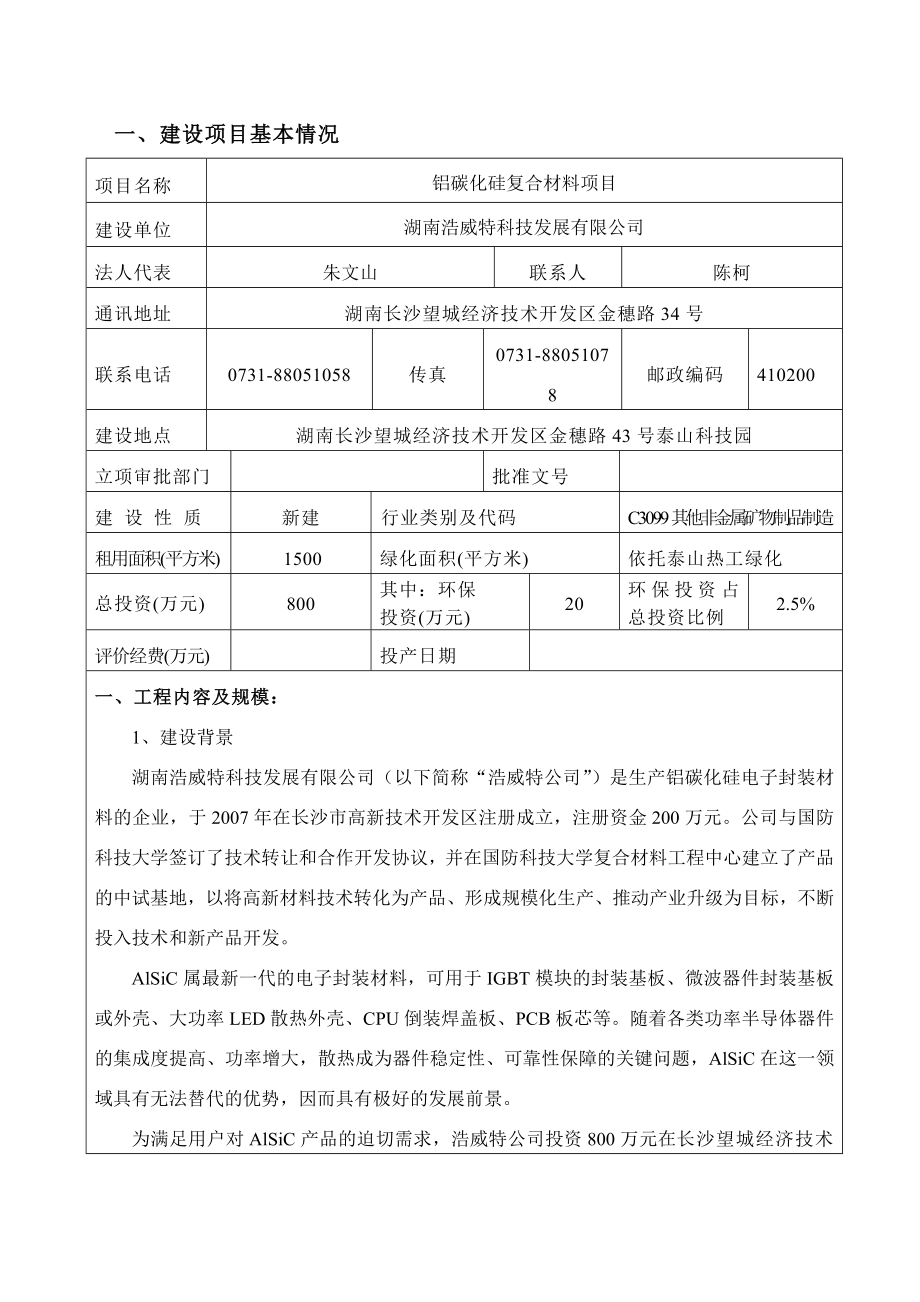 环境影响评价报告公示：铝碳化硅复合材料环评报告.doc_第3页