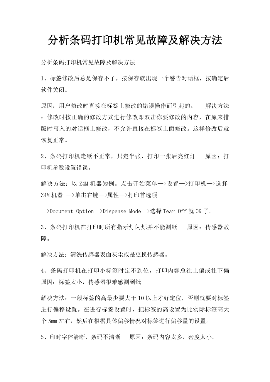 分析条码打印机常见故障及解决方法.docx_第1页