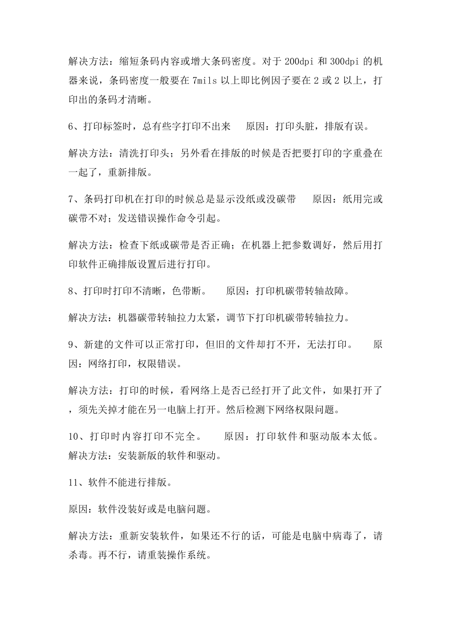 分析条码打印机常见故障及解决方法.docx_第2页