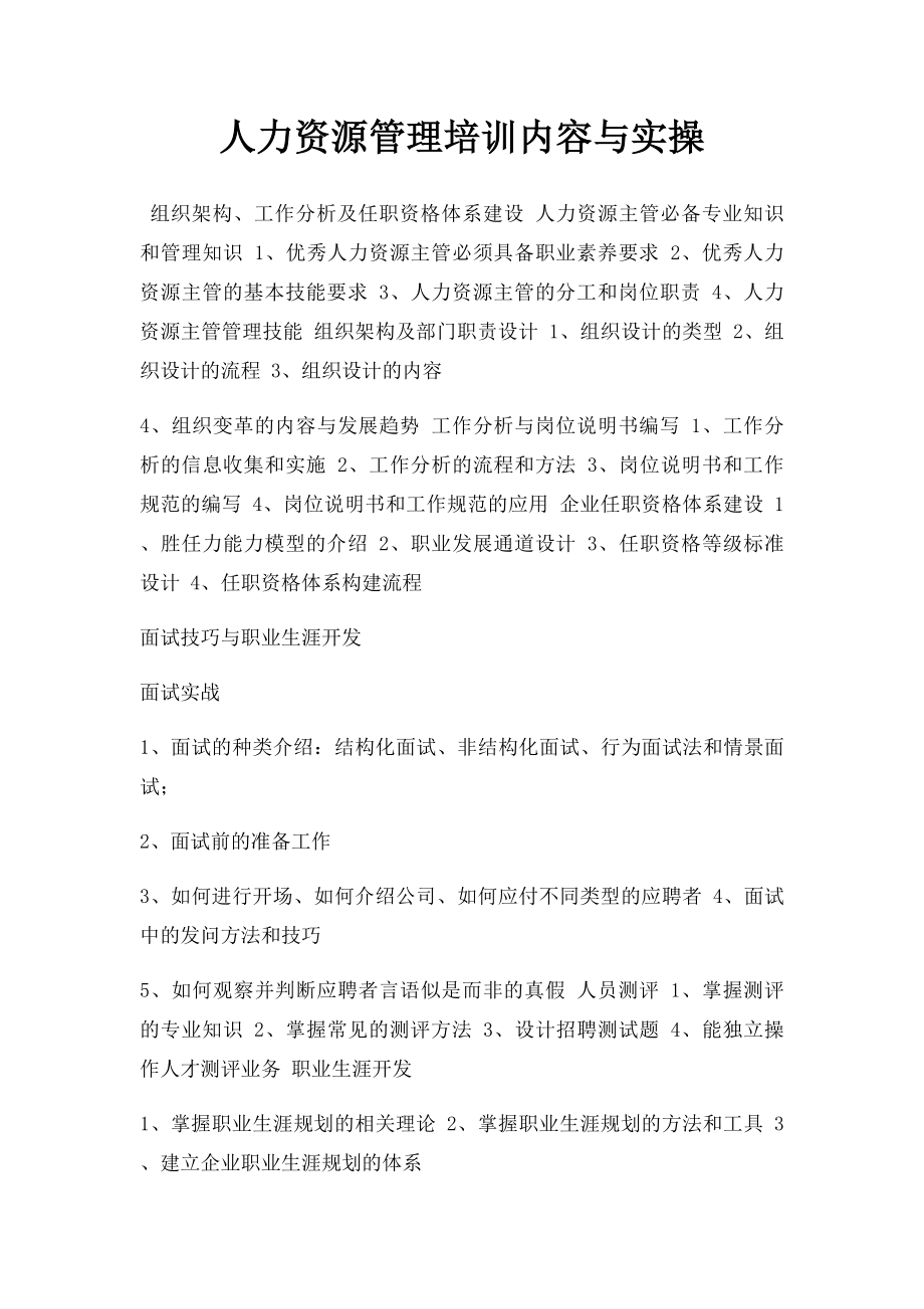 人力资源管理培训内容与实操.docx_第1页