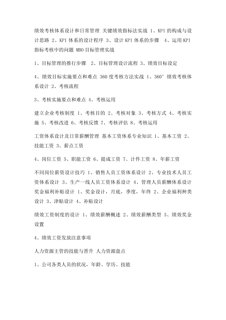 人力资源管理培训内容与实操.docx_第2页