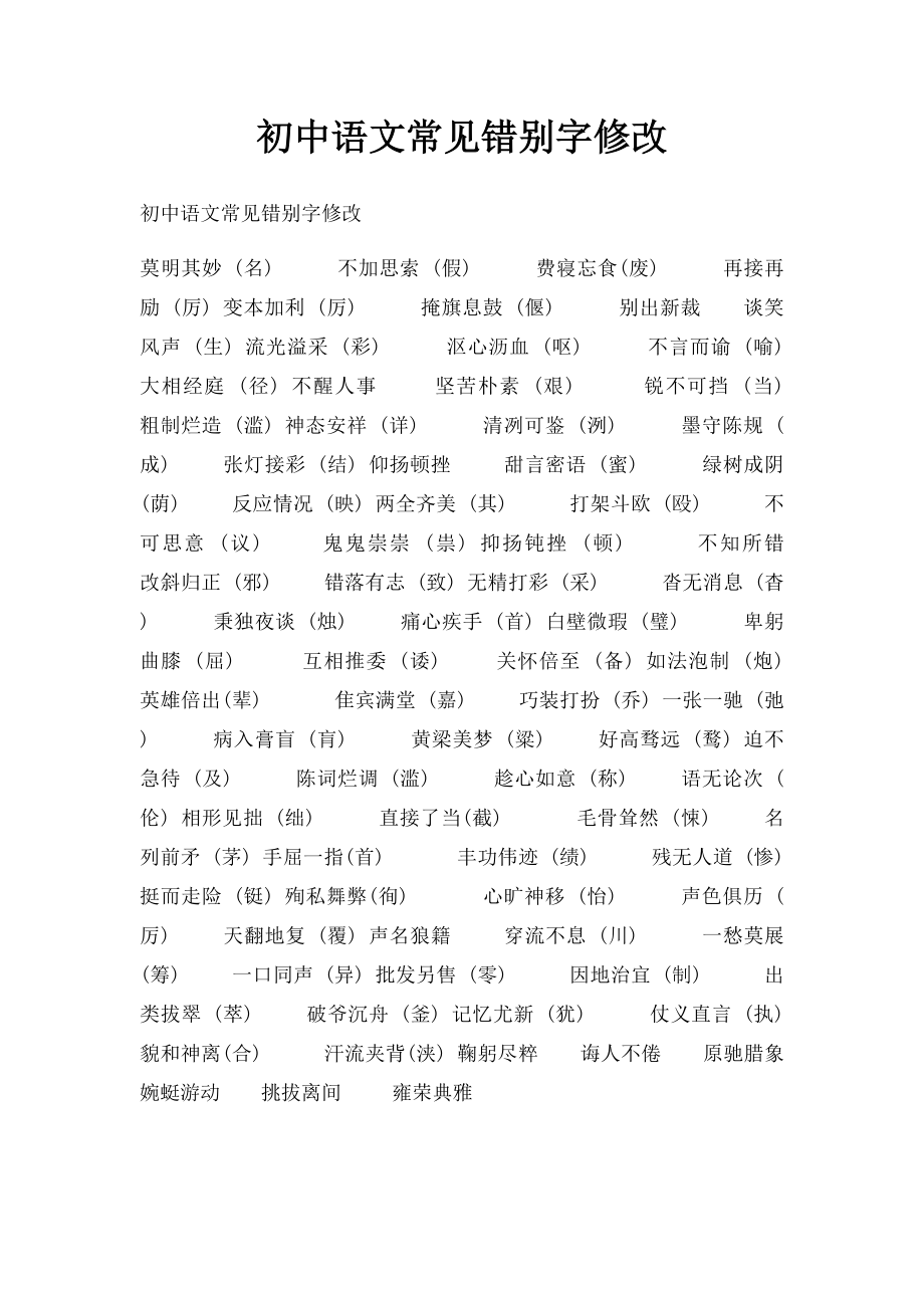 初中语文常见错别字修改.docx_第1页