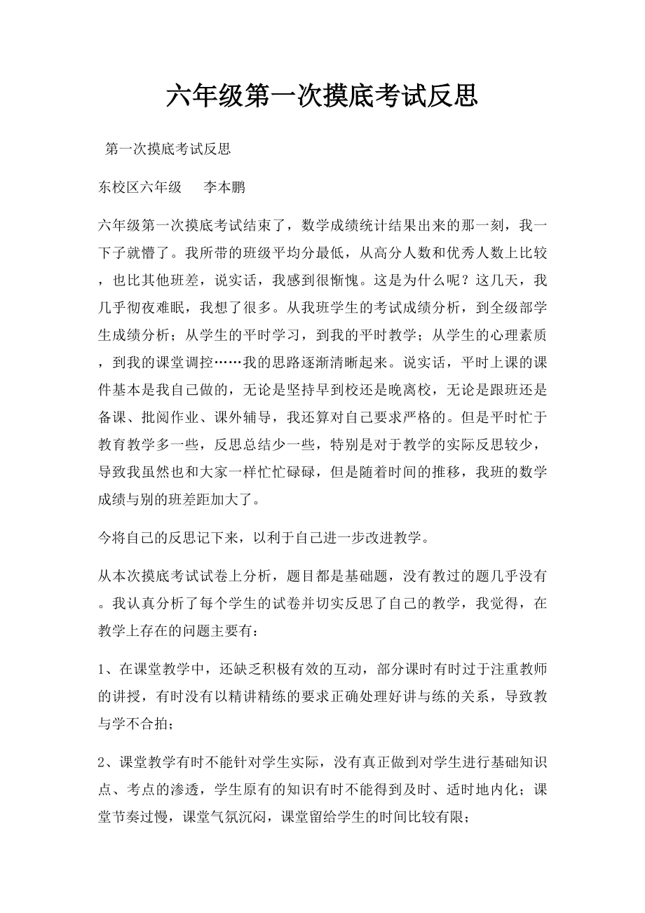 六年级第一次摸底考试反思.docx_第1页