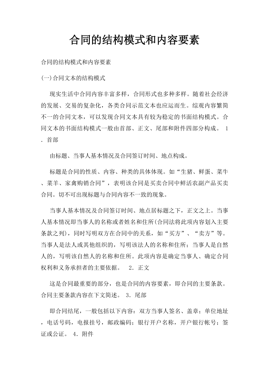 合同的结构模式和内容要素.docx_第1页